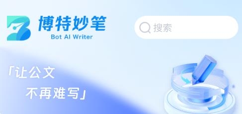 博特妙筆AI寫作軟件