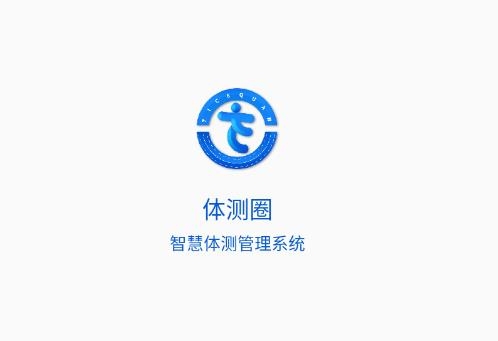 體測(cè)圈app