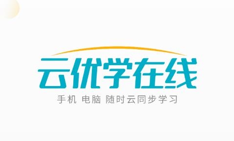 云優(yōu)學(xué)在線app官方版