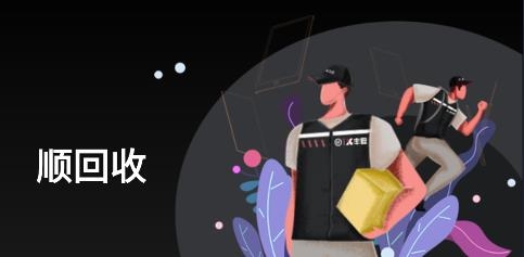 順豐順回收app安卓版