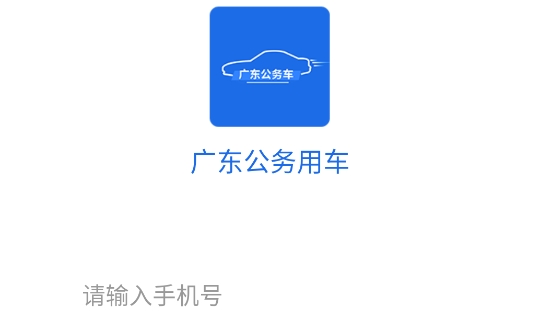 廣東公務(wù)用車app司機(jī)端官方版