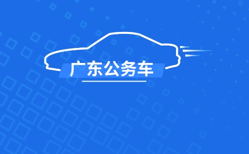 廣東公務(wù)用車app司機(jī)端官方版