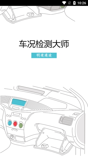 車況檢測(cè)大師最新版