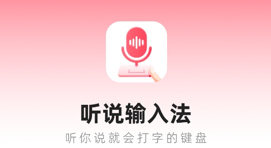 聽說輸入法app官方版