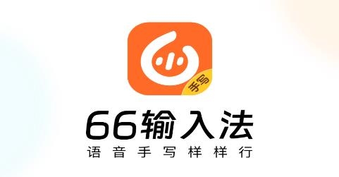66輸入法安卓版