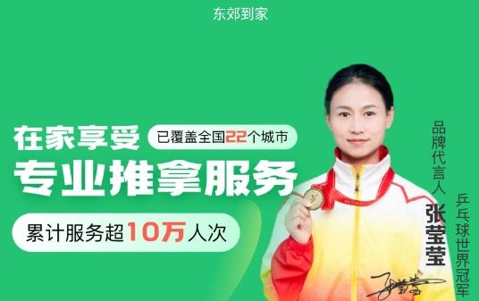 東郊到家上門推拿app