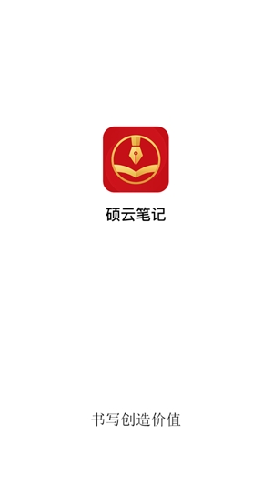 碩云筆記app最新版