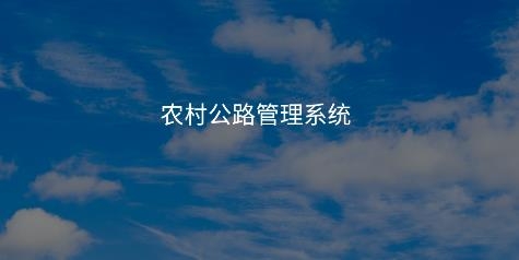 農(nóng)村公路管理系統(tǒng)app安卓版