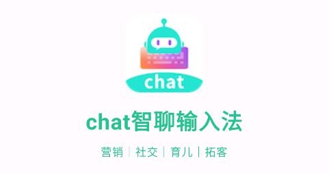 chat智聊輸入法app最新版
