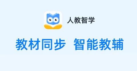 人教智學(xué)平臺app