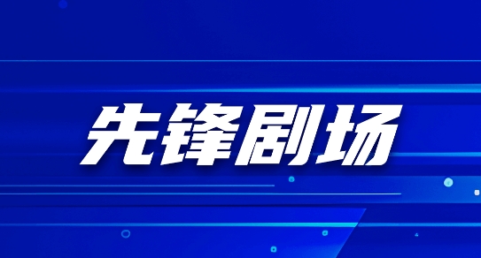 先鋒劇場app官方版