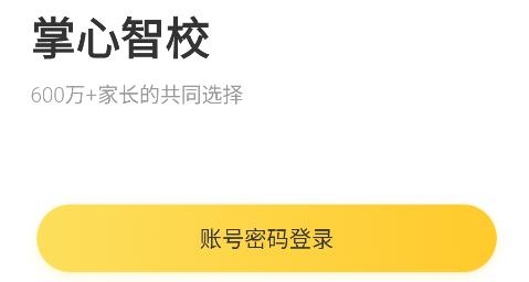 掌心智校家長端app