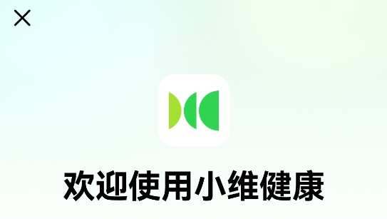 小維健康app官方版