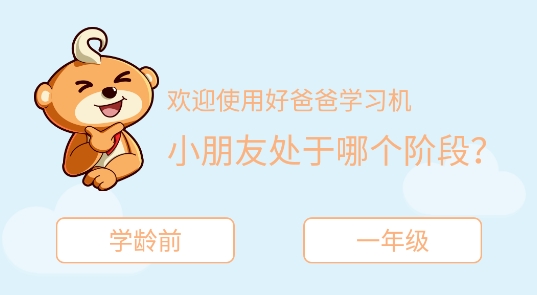 好爸爸學習機app最新版