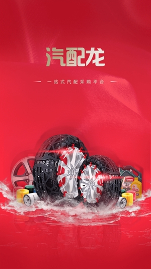 汽配龍客戶端