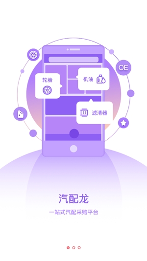 汽配龍客戶端