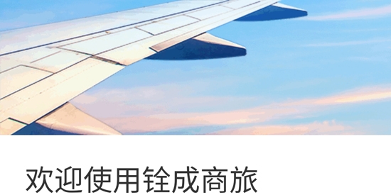 銓成商旅app官方版
