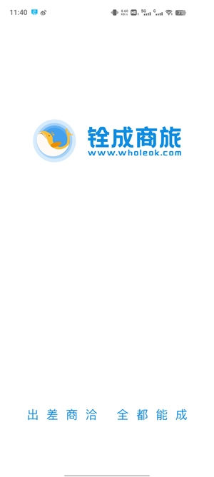 銓成商旅app官方版