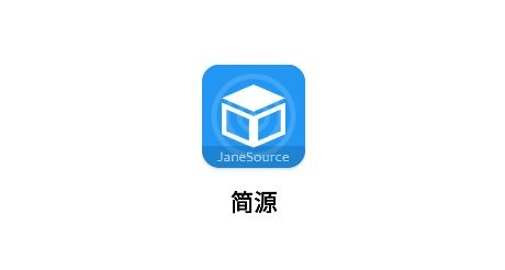 簡(jiǎn)源app安卓版