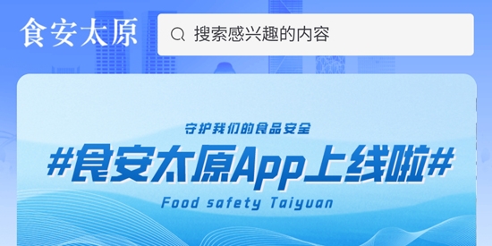 食安太原app最新版