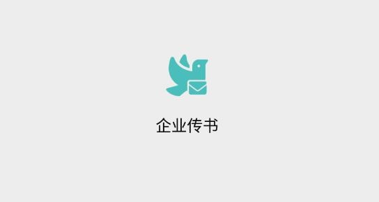 企業(yè)傳書app最新版
