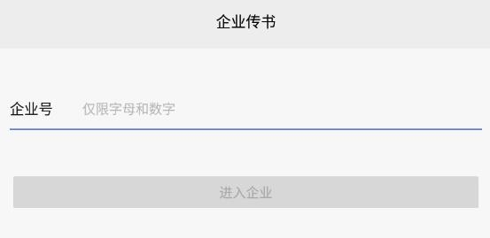 企業(yè)傳書app最新版