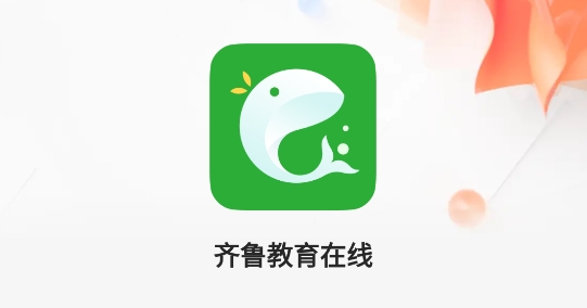 齊魯教育在線(xiàn)app官方版