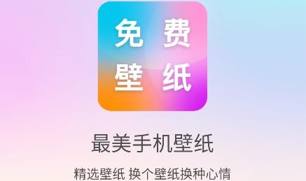最美手機壁紙app安卓版