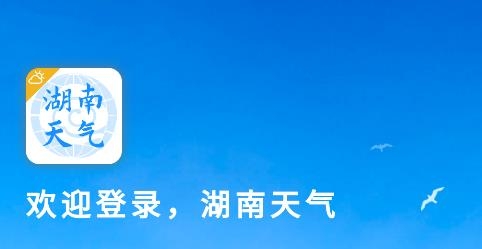 湖南天氣app安卓版