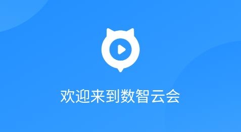 數(shù)智云會app安卓版