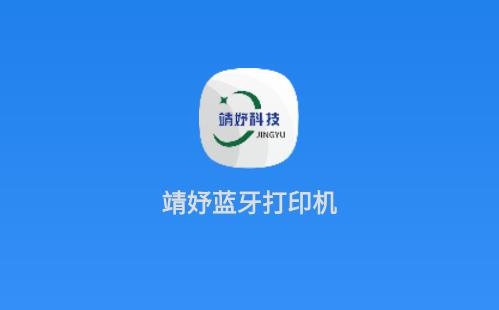 靖妤打印機官方app