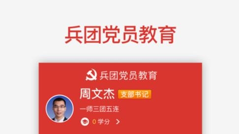 兵團(tuán)黨員教育手機(jī)app