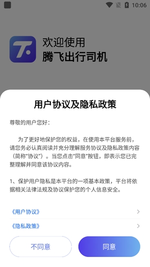 騰飛出行司機版