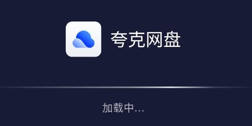 夸克網(wǎng)盤TV版