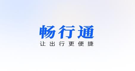 暢行通app新版本