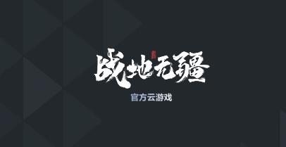戰(zhàn)地?zé)o疆云游戲官方版app