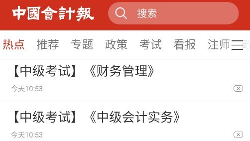 中國(guó)會(huì)計(jì)報(bào)app安卓版