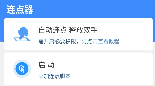 暢玩連點錄屏器app官方版