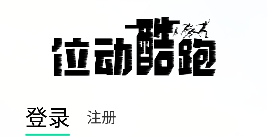 位動酷跑app最新版本