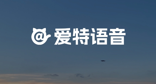 愛(ài)特語(yǔ)音app官方版