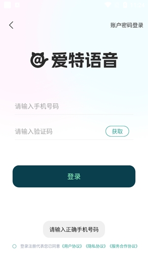愛(ài)特語(yǔ)音app官方版