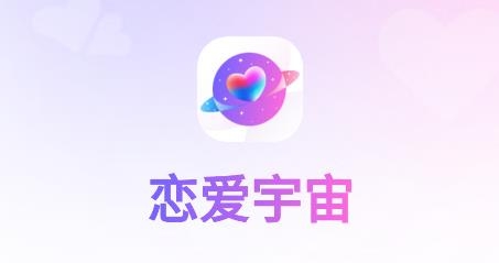 戀愛宇宙app安卓版