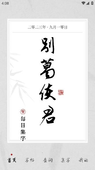 東臨書法app最新版
