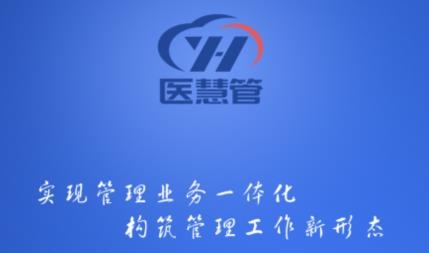 醫(yī)慧管官方版