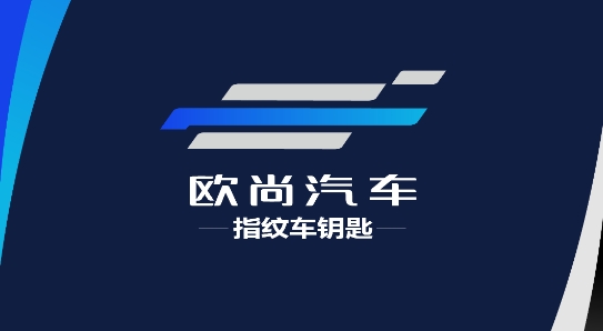 歐尚數(shù)字車鑰匙app最新版