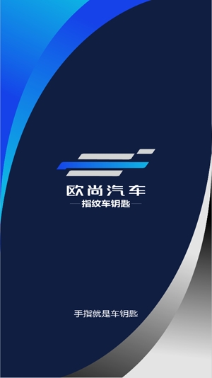歐尚數(shù)字車鑰匙app最新版