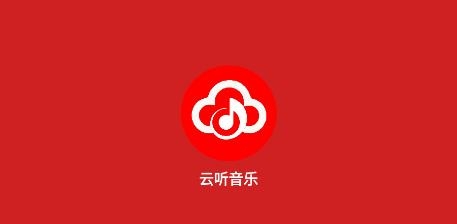 云聽音樂官方版