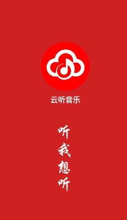 云聽音樂官方版
