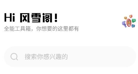 風(fēng)雪閣社區(qū)app安卓版