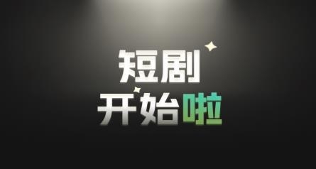 麥萌短劇app安卓版